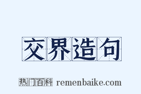 交界造句是什么意思的图片